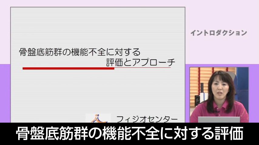 骨盤底筋群の機能不全に対する評価とアプローチ