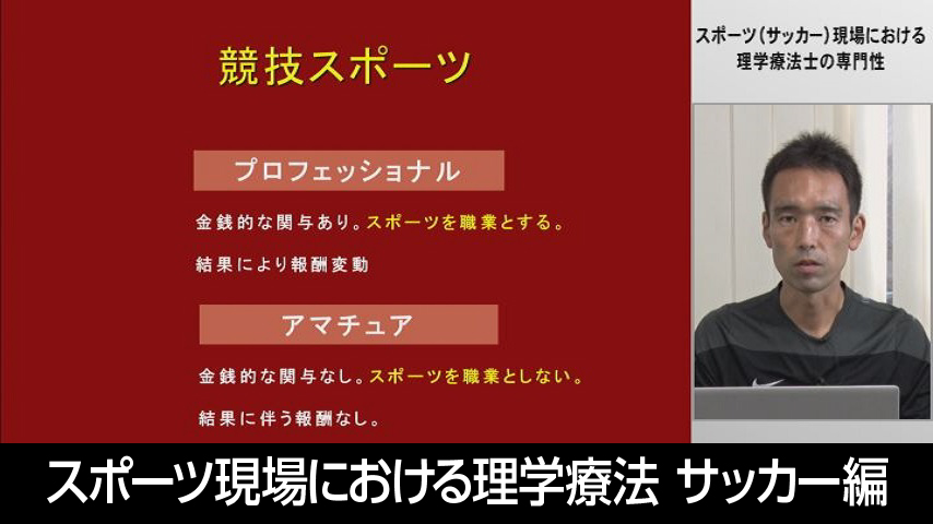 スポーツ（サッカー）現場における理学療法士の専門性