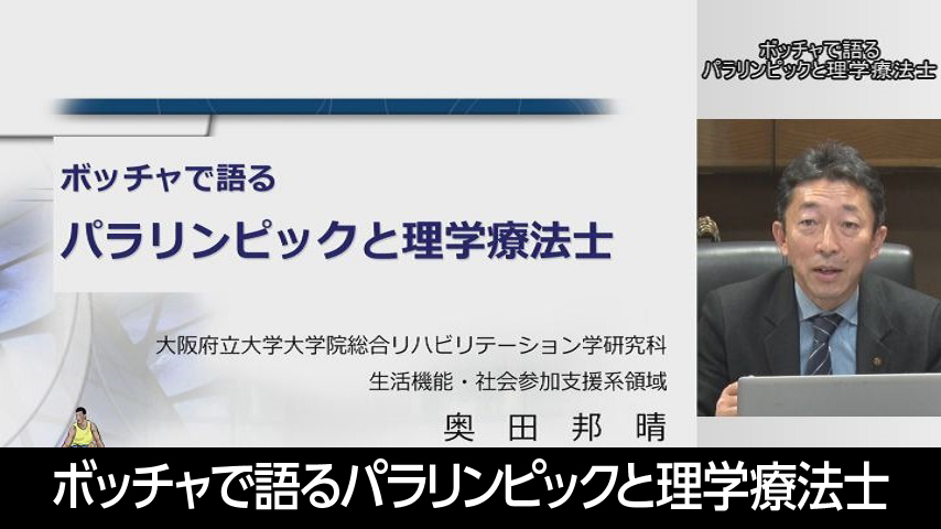 ボッチャで語るパラリンピックと理学療法士