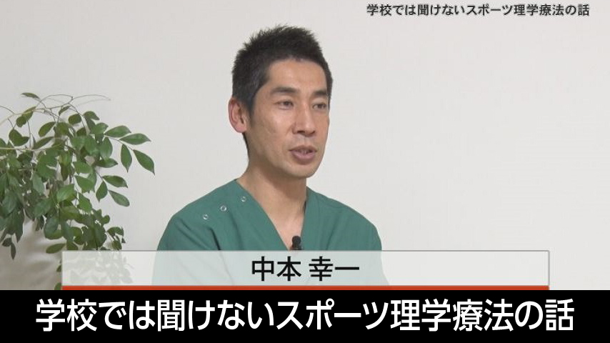 学校では聞けないスポーツ理学療法の話