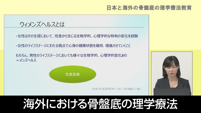 海外における骨盤底の理学療法 －フランスの状況を中心に－