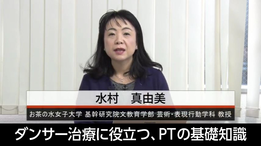 ダンサー治療に役立つ、PTの基礎知識
