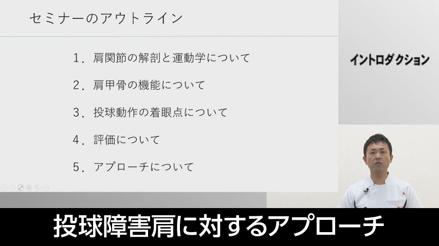 投球障害肩に対するアプローチ　戦う選手の体を作る