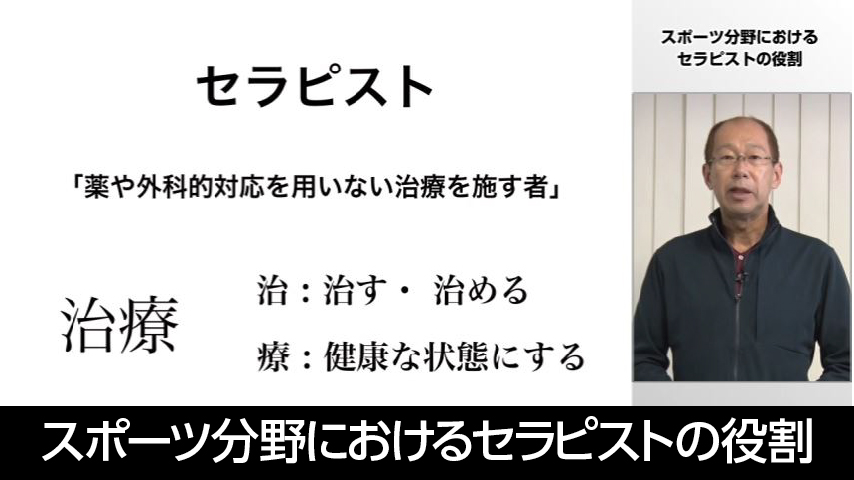 スポーツ分野におけるセラピストの役割