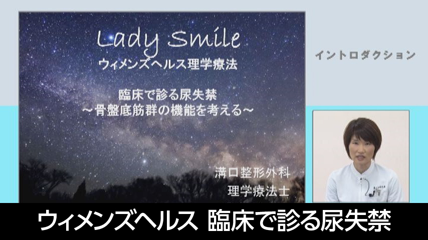 臨床で診る尿失禁～骨盤底筋群の機能を考える～