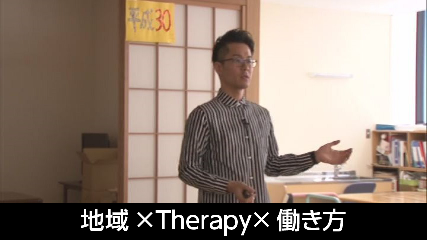 地域×Therapy×働き方