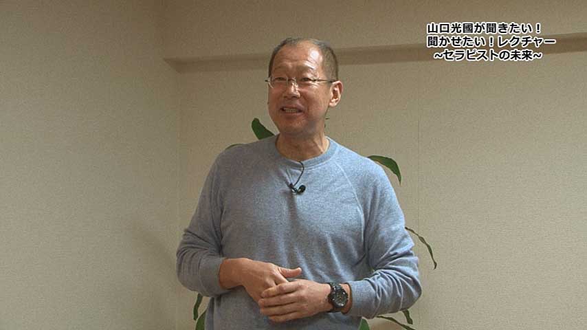 山口光國が聞きたい！聞かせたい！レクチャー