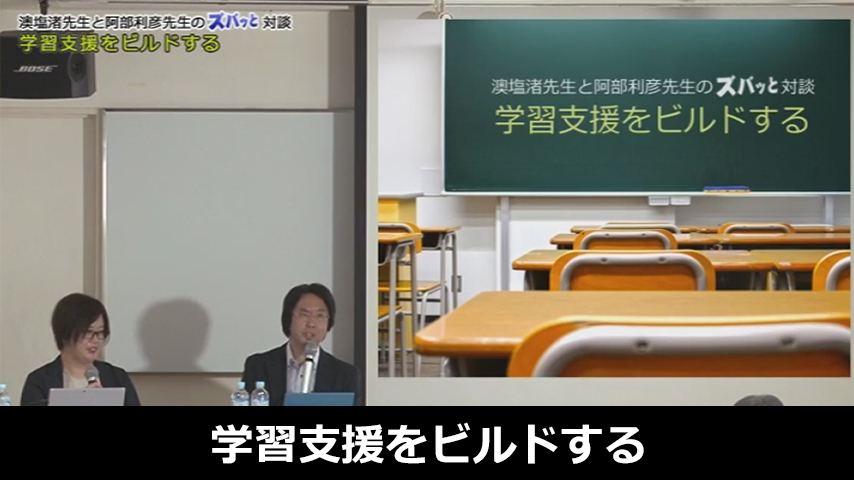 学習支援をビルドする～澳塩渚先生と阿部利彦先生のズバッと対談～