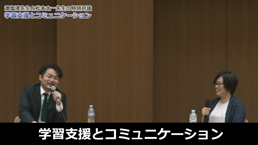 学習支援とコミュニケーション～澳塩渚先生と松本太一先生の特別対談～