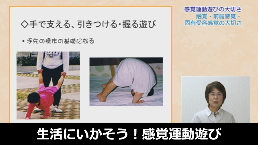 生活にいかそう！感覚運動遊び