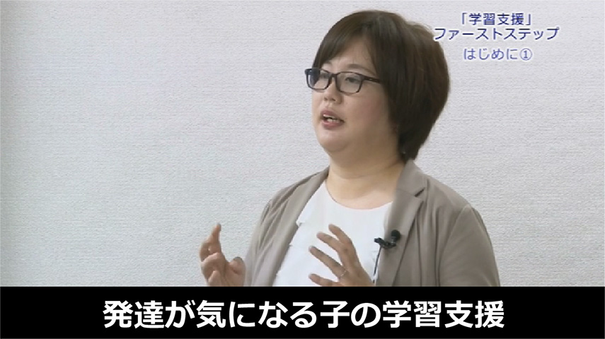 発達が気になる子の学習支援～オンデマンドシリーズ～