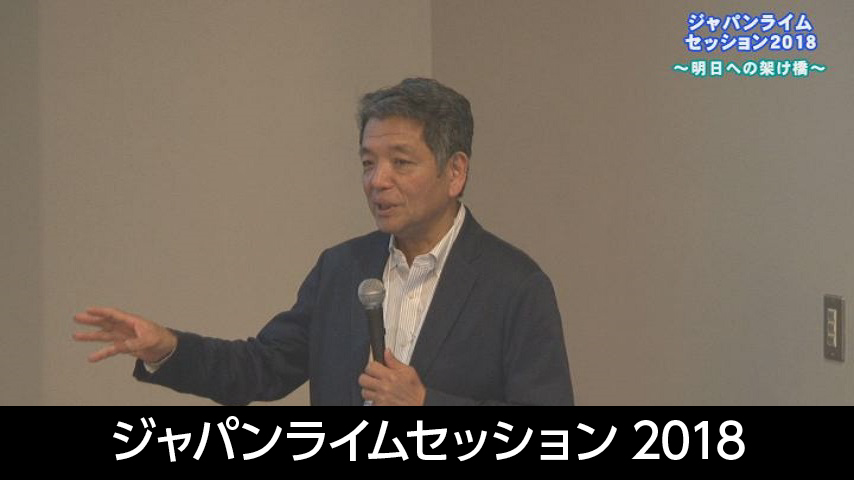 ジャパンライムセッション2018 明日への架け橋～全てのセラピスト達へ～