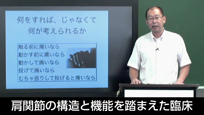 肩関節の構造と機能を踏まえた臨床・山口の考え方