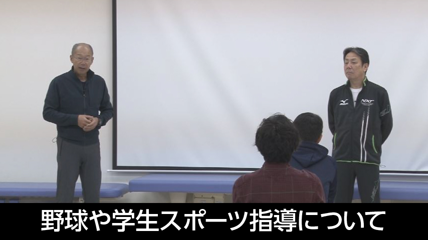 山口光國×牛島和彦　スペシャル対談＆実践指導～野球や学生スポーツ指導について～
