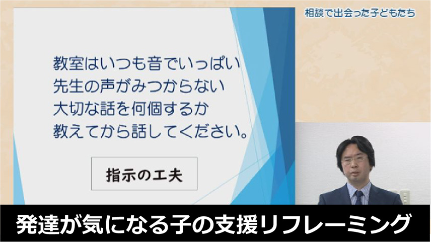 発達が気になる子の支援リフレーミング