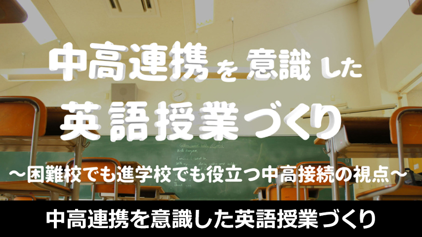 中高連携を意識した英語授業づくり～困難校でも進学校でも役立つ中高接続の視点～