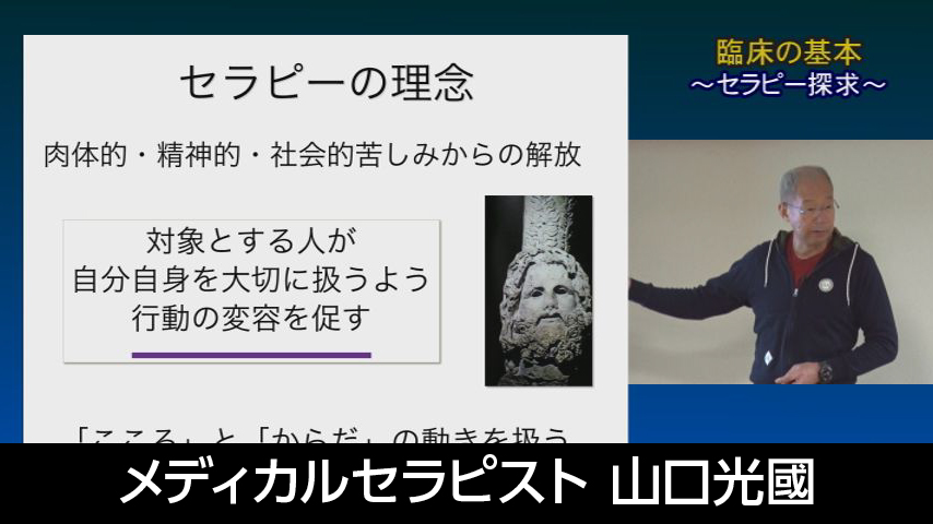 メディカルセラピスト 山口光國の集大成これまでとこれからのセラピー