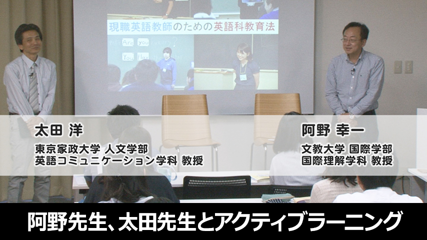 英語教師のための英語科教育法セミナー～阿野先生、太田先生とアクティブラーニング～