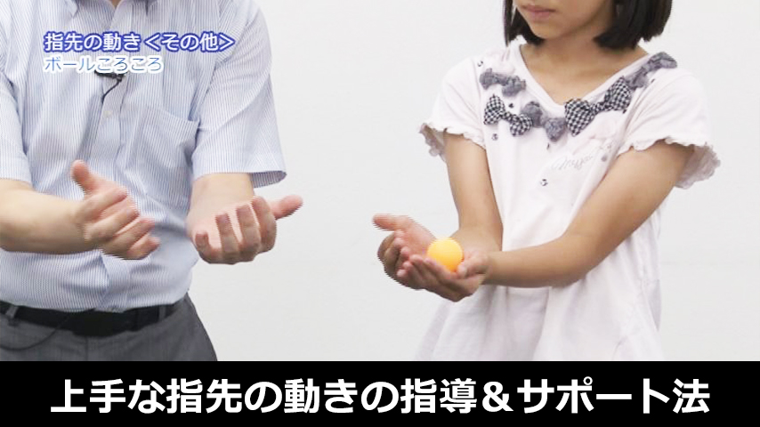 上手な指先の動きの指導＆サポート法