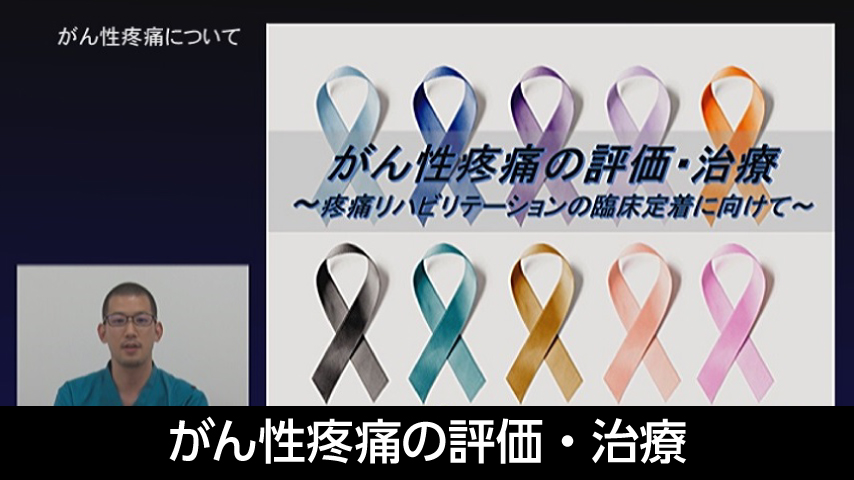 がん性疼痛の評価・治療