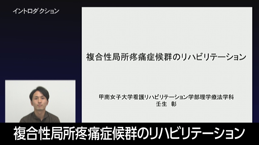 複合性局所疼痛症候群のリハビリテーション