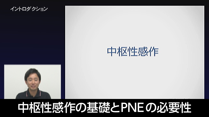中枢性感作の基礎と、PNEの必要性