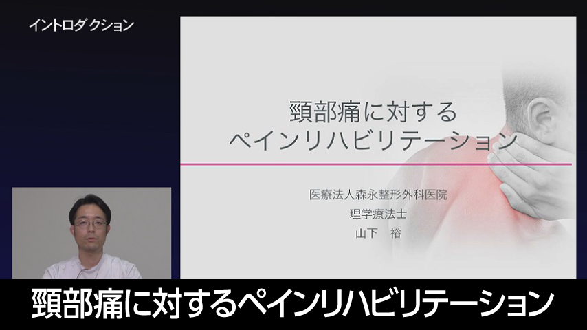 4. 頸部痛に対するペインリハビリテーション