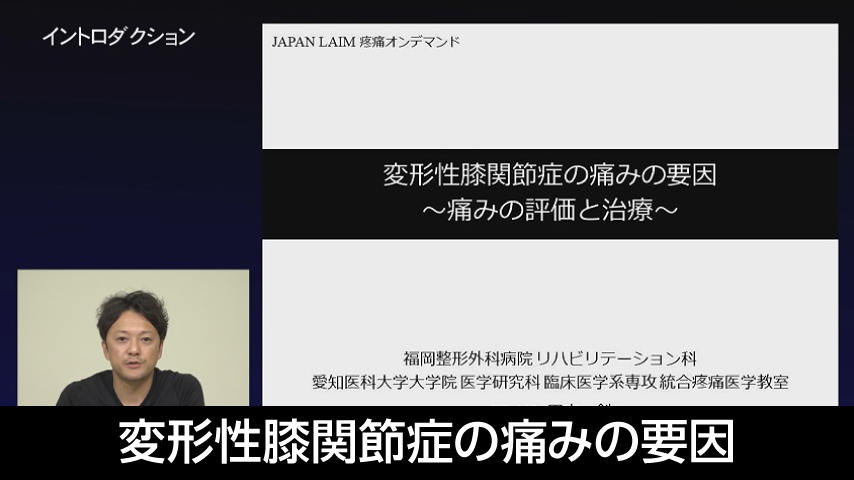 6. 変形性膝関節症の痛みの要因 ～痛みの評価と治療～