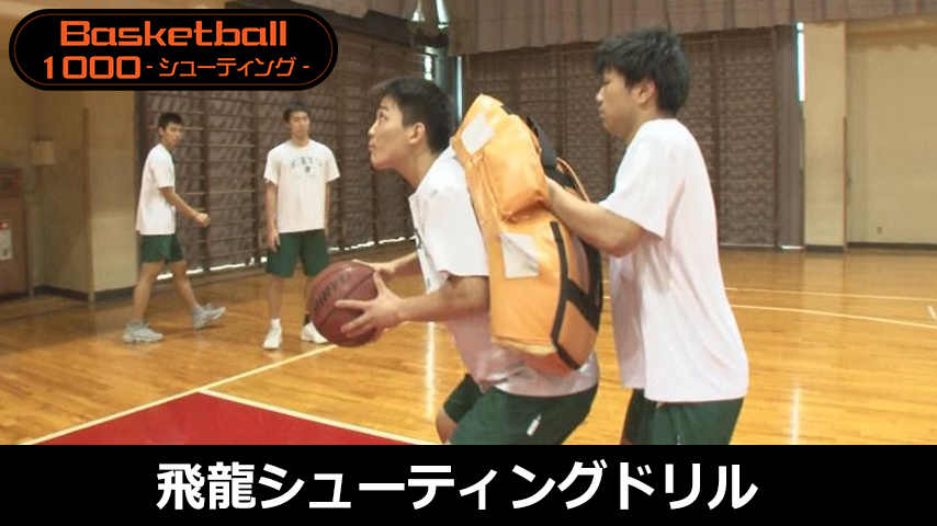 次世代コーチのドリル集　飛龍シューティングドリル