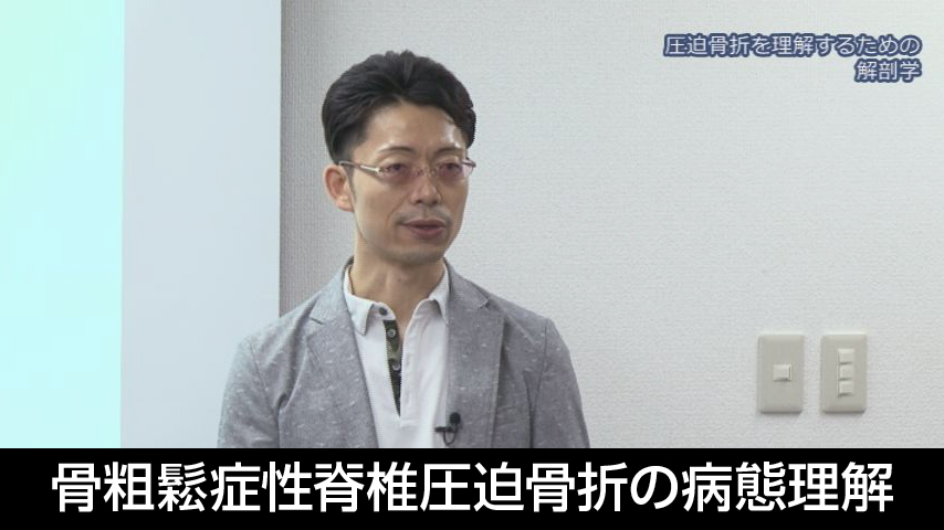 骨粗鬆症性脊椎圧迫骨折の病態理解とアプローチ
