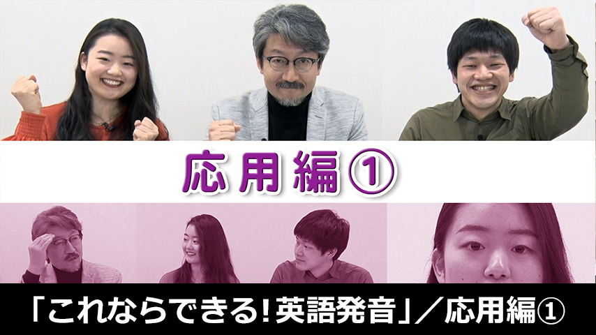 小学校の先生のための「これならできる！英語発音」／応用編①