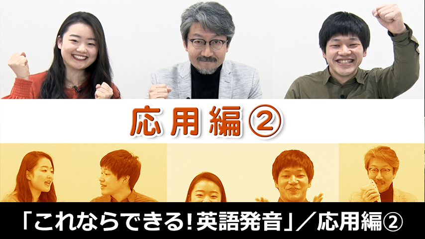 小学校の先生のための「これならできる！英語発音」／応用編②