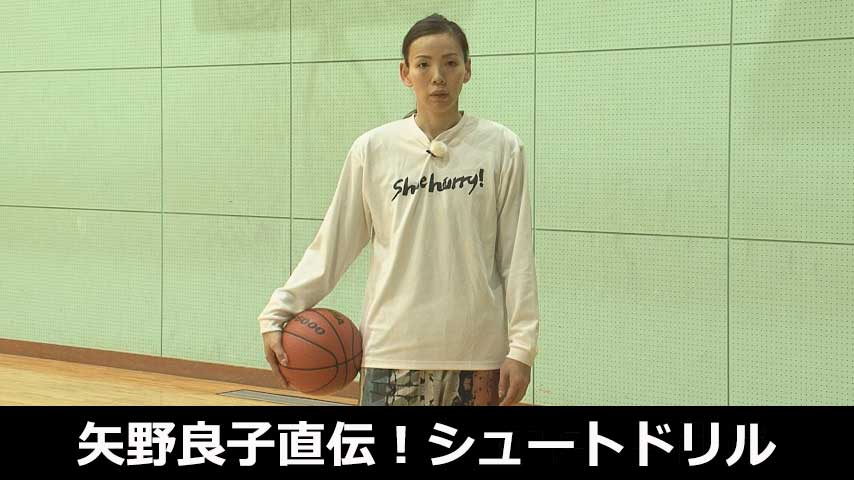 矢野良子直伝！シュートドリル