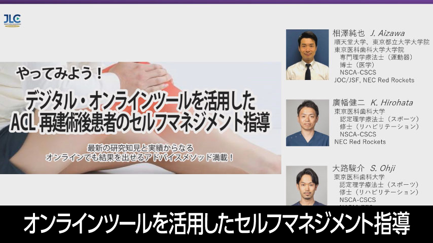 やってみよう！デジタル・オンラインツールを活用したACL再建術後患者のセルフマネジメント指導