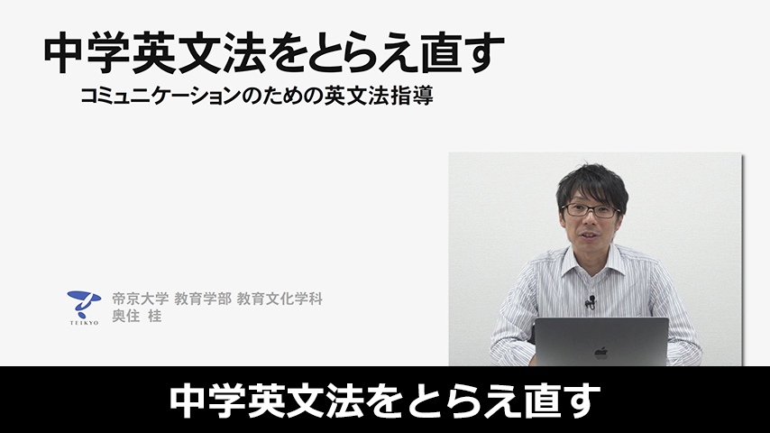 中学英文法をとらえ直す ～コミュニケーションのための英文法指導～