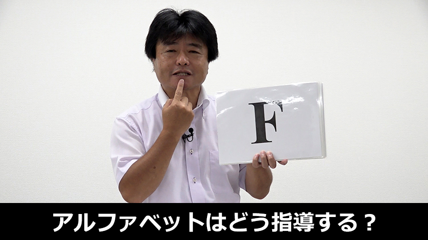 アルファベットはどう指導する？ ～楽しみながら学ぶ！アルファベット学習～