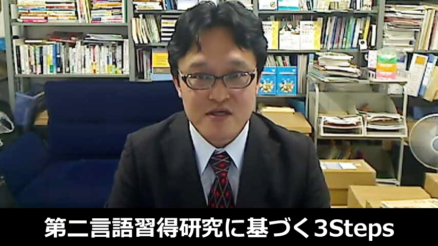 ISLA 教室内第二言語習得研究に基づく英語授業の3Steps