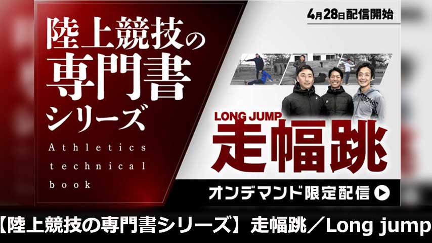 【陸上競技の専門書（Athletics technical book）シリーズ】走幅跳／Long jump