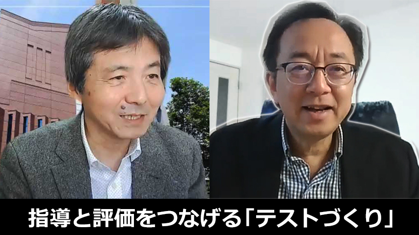 阿野幸一先生、太田洋先生と指導と評価をつなげる「テストづくり」を考えよう！