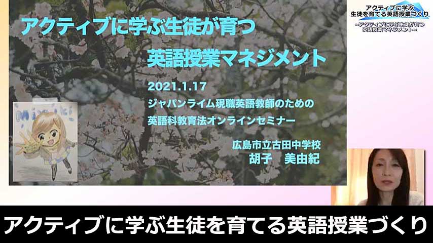 胡子美由紀先生の「アクティブに学ぶ生徒を育てる英語授業づくり」