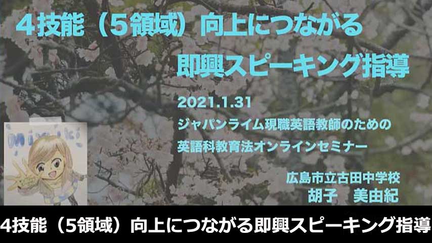 4技能（5領域）向上につながる即興スピーキング指導
