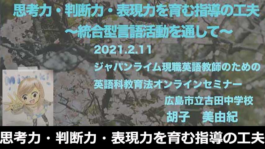 思考力・判断力・表現力を育む指導の工夫～統合型言語活動を通して～