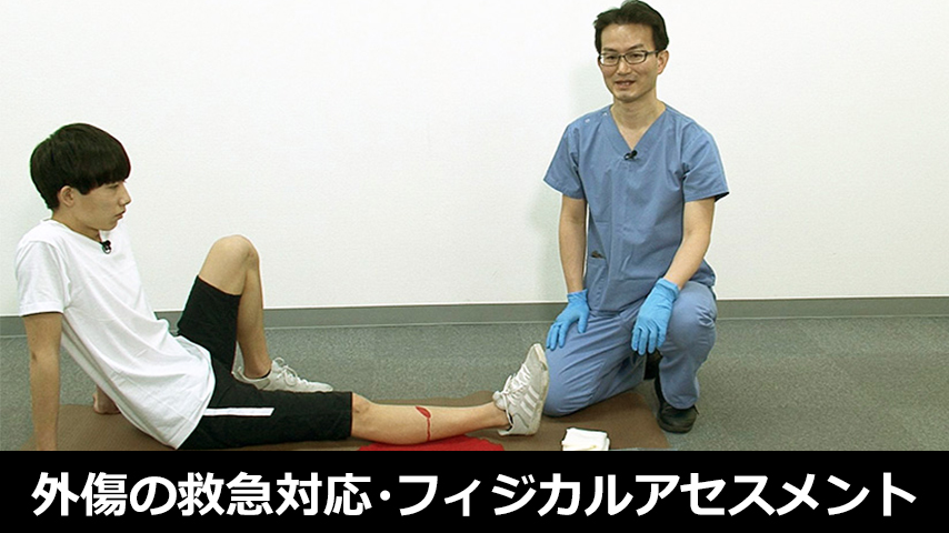 養護教諭のための外傷の救急対応・フィジカルアセスメント