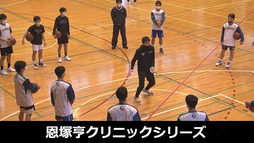 恩塚亨クリニックシリーズ～連続的な攻撃を生み出すスキルと判断力を磨く～