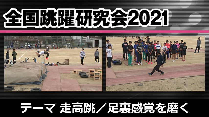 全国跳躍研究会2021