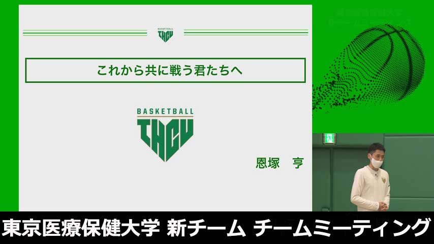 東京医療保健大学 新チームミーティング