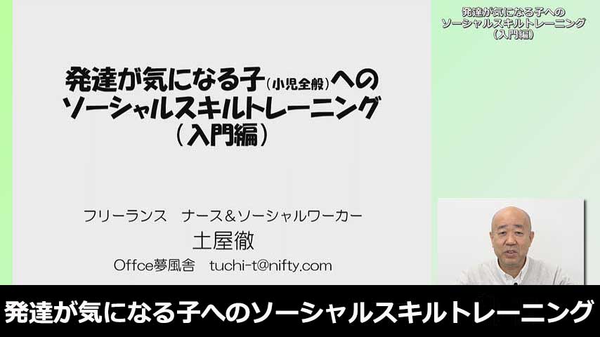 発達が気になる子（小児全般）へのソーシャルスキルトレーニング（入門編）