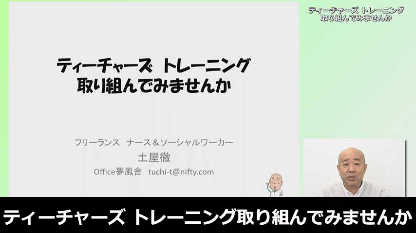 ティーチャーズ トレーニング取り組んでみませんか