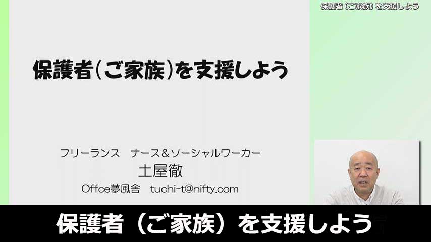 保護者（ご家族）を支援しよう