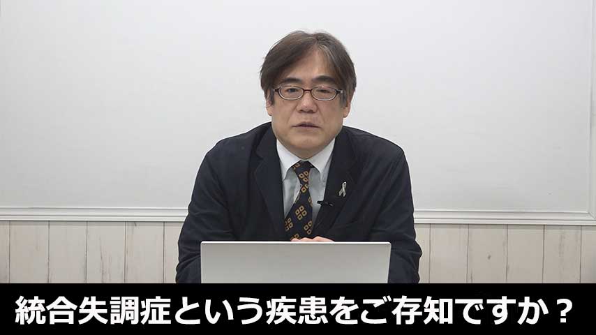 統合失調症という疾患をご存知ですか？